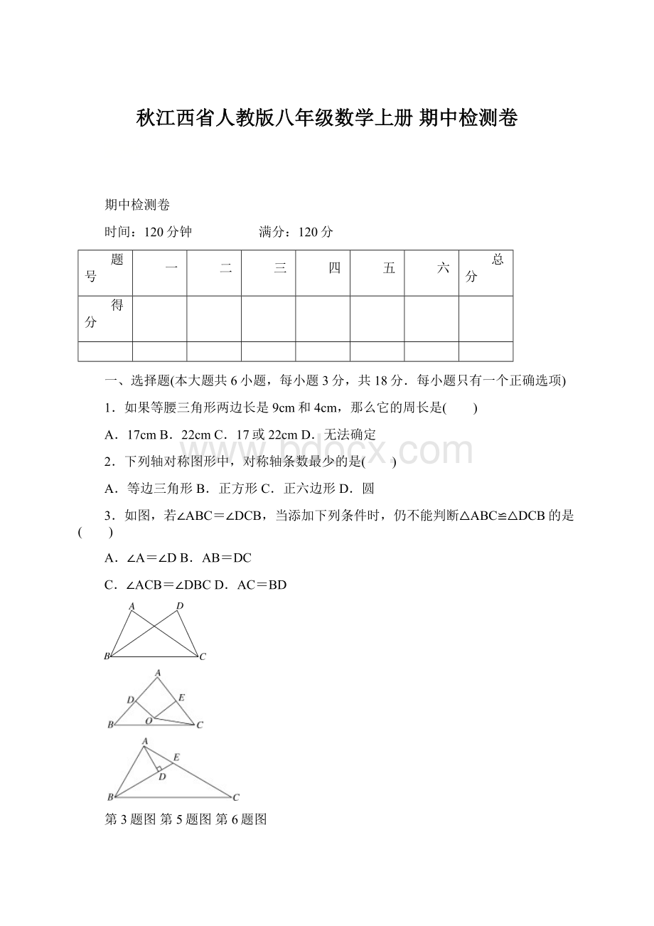 秋江西省人教版八年级数学上册 期中检测卷.docx_第1页