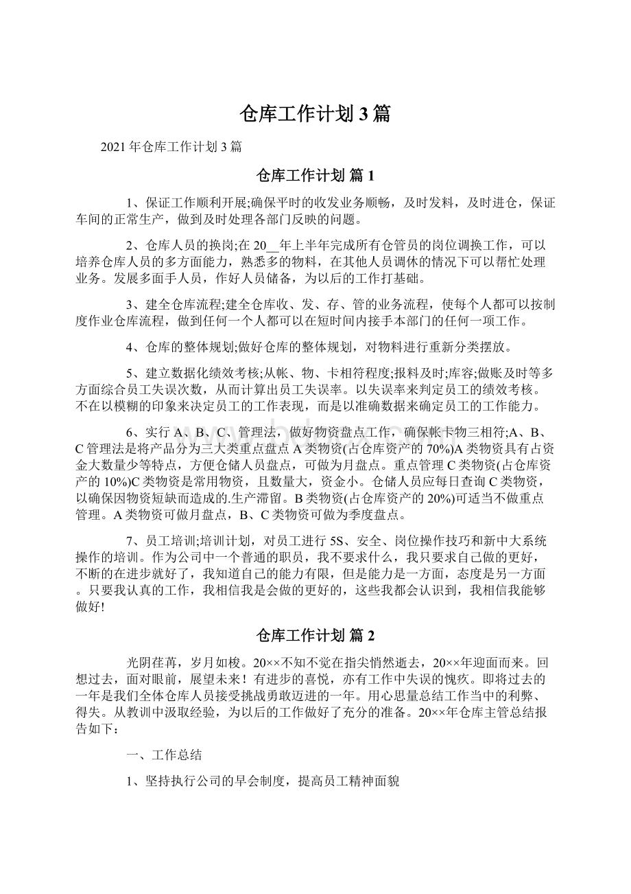 仓库工作计划3篇.docx