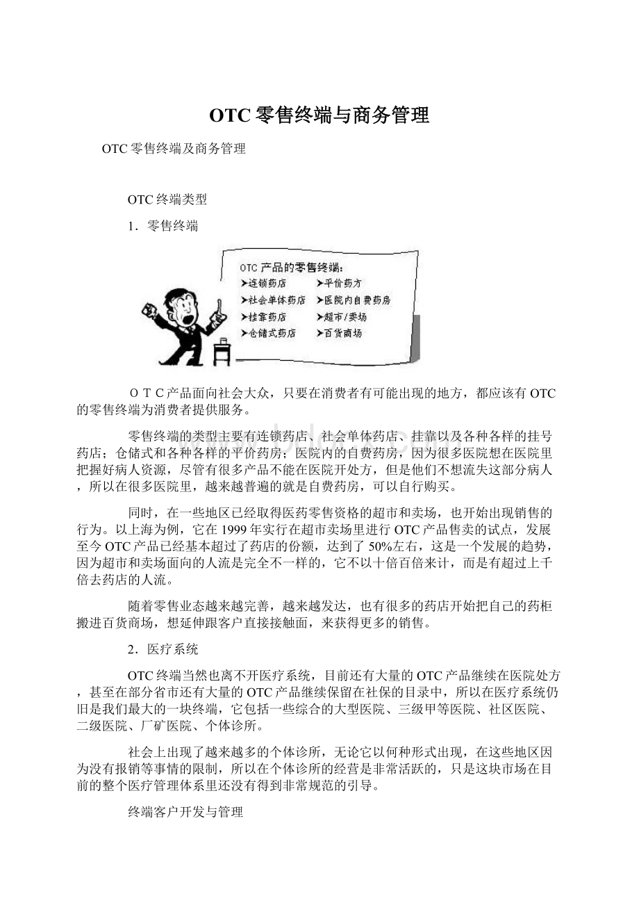 OTC零售终端与商务管理Word格式文档下载.docx_第1页