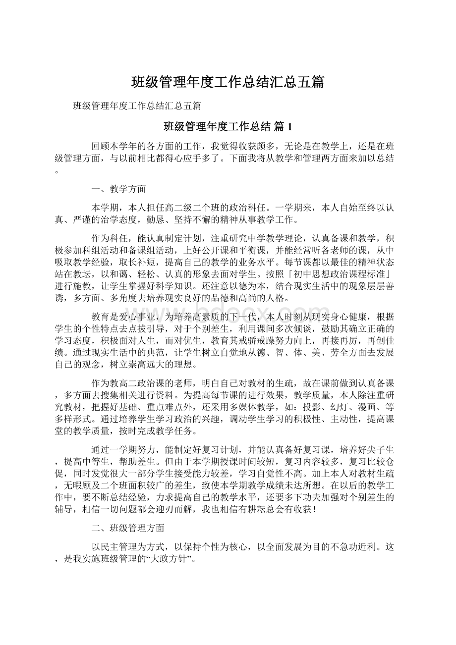 班级管理年度工作总结汇总五篇.docx_第1页