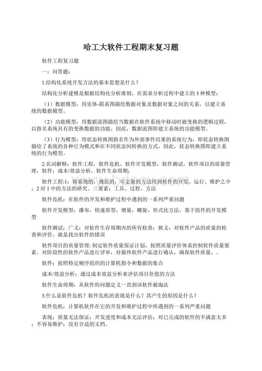 哈工大软件工程期末复习题.docx