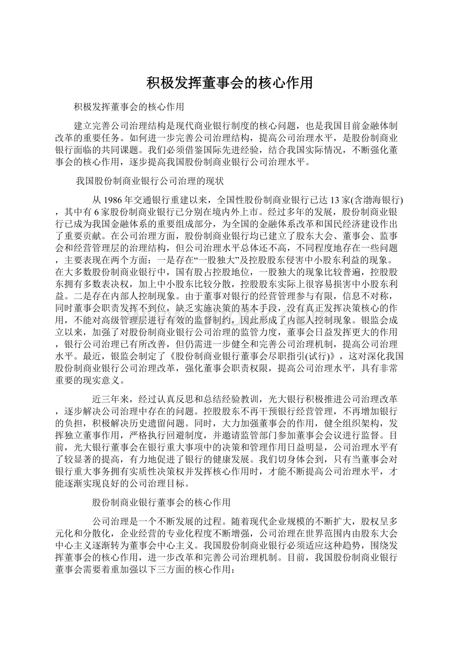 积极发挥董事会的核心作用.docx