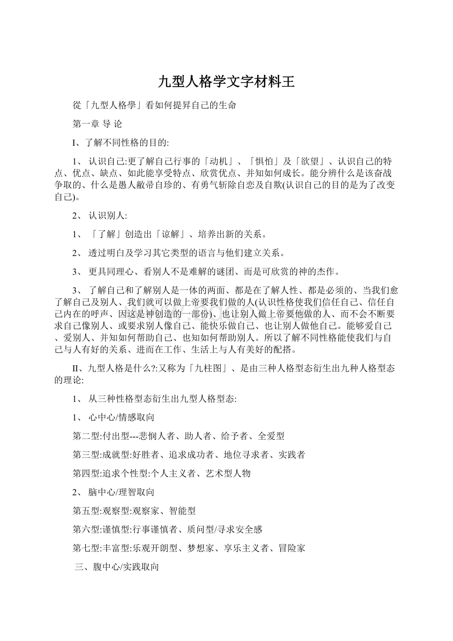 九型人格学文字材料王文档格式.docx