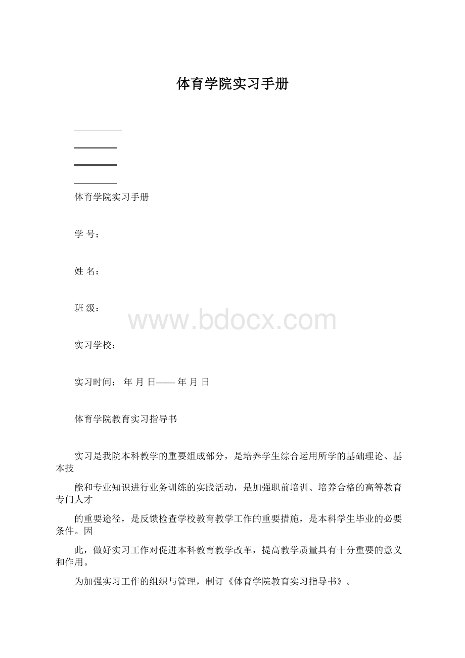 体育学院实习手册.docx_第1页