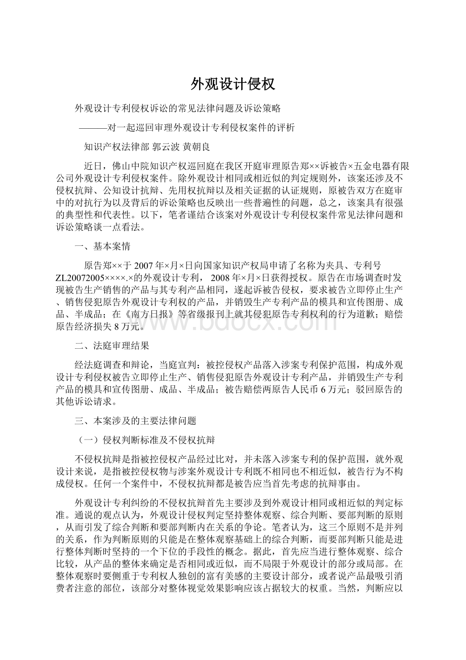 外观设计侵权Word格式文档下载.docx_第1页