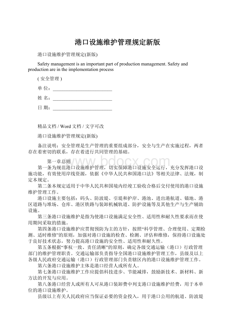 港口设施维护管理规定新版文档格式.docx