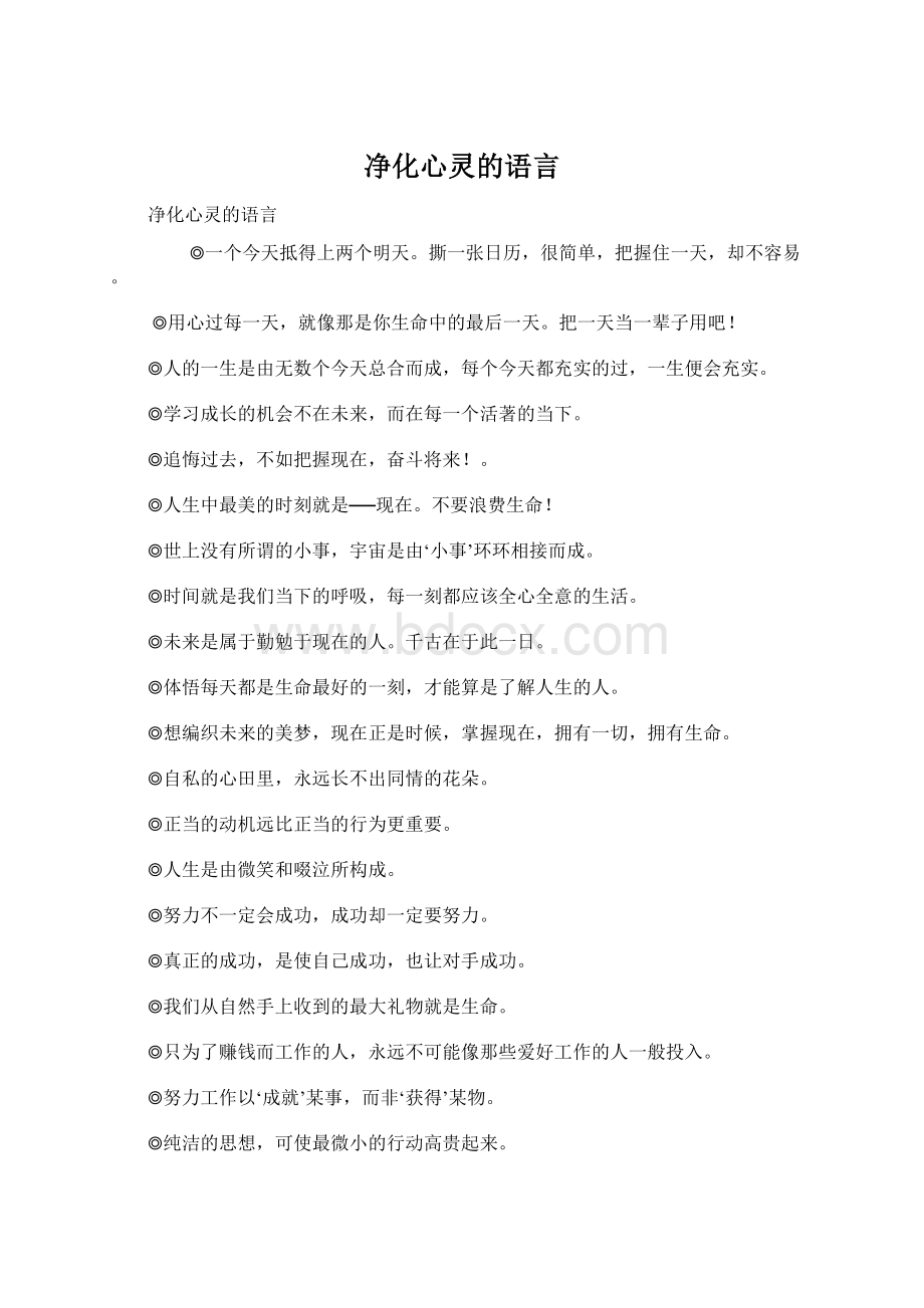 净化心灵的语言.docx