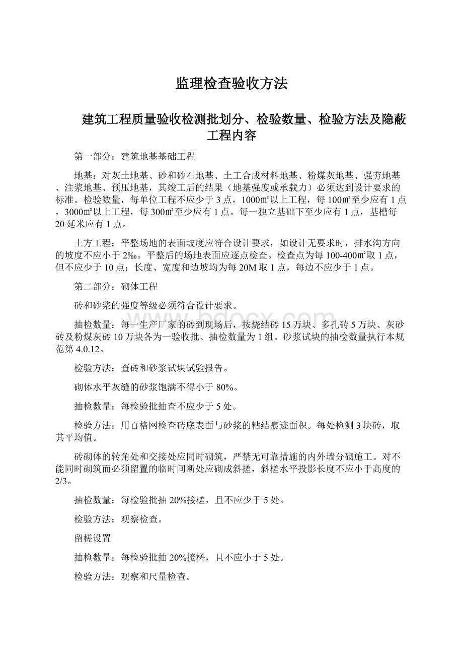 监理检查验收方法.docx