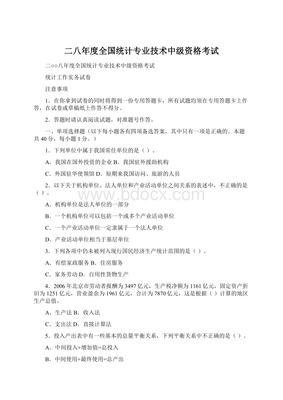 二八年度全国统计专业技术中级资格考试Word下载.docx