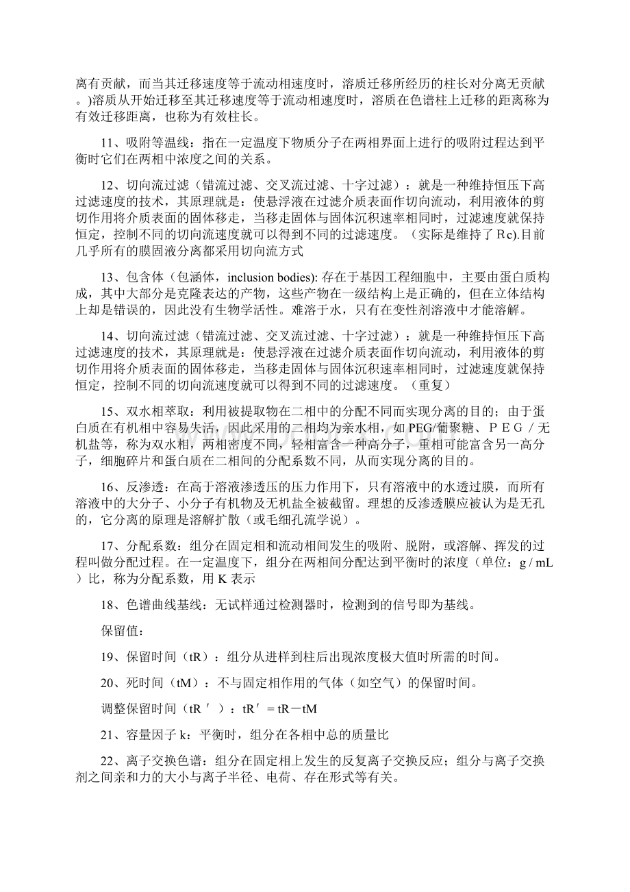 生物工程下游技术复习题及解答Word文档格式.docx_第2页