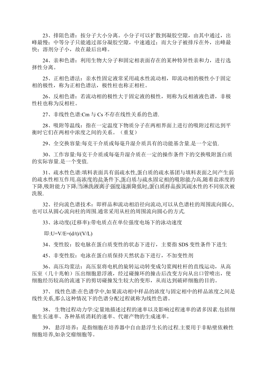 生物工程下游技术复习题及解答Word文档格式.docx_第3页