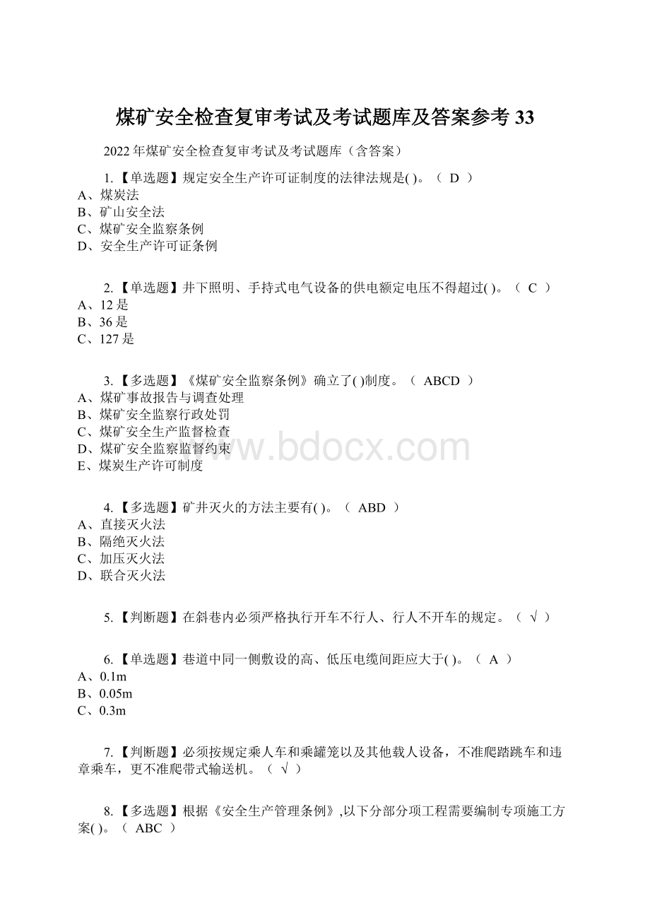 煤矿安全检查复审考试及考试题库及答案参考33Word文件下载.docx_第1页