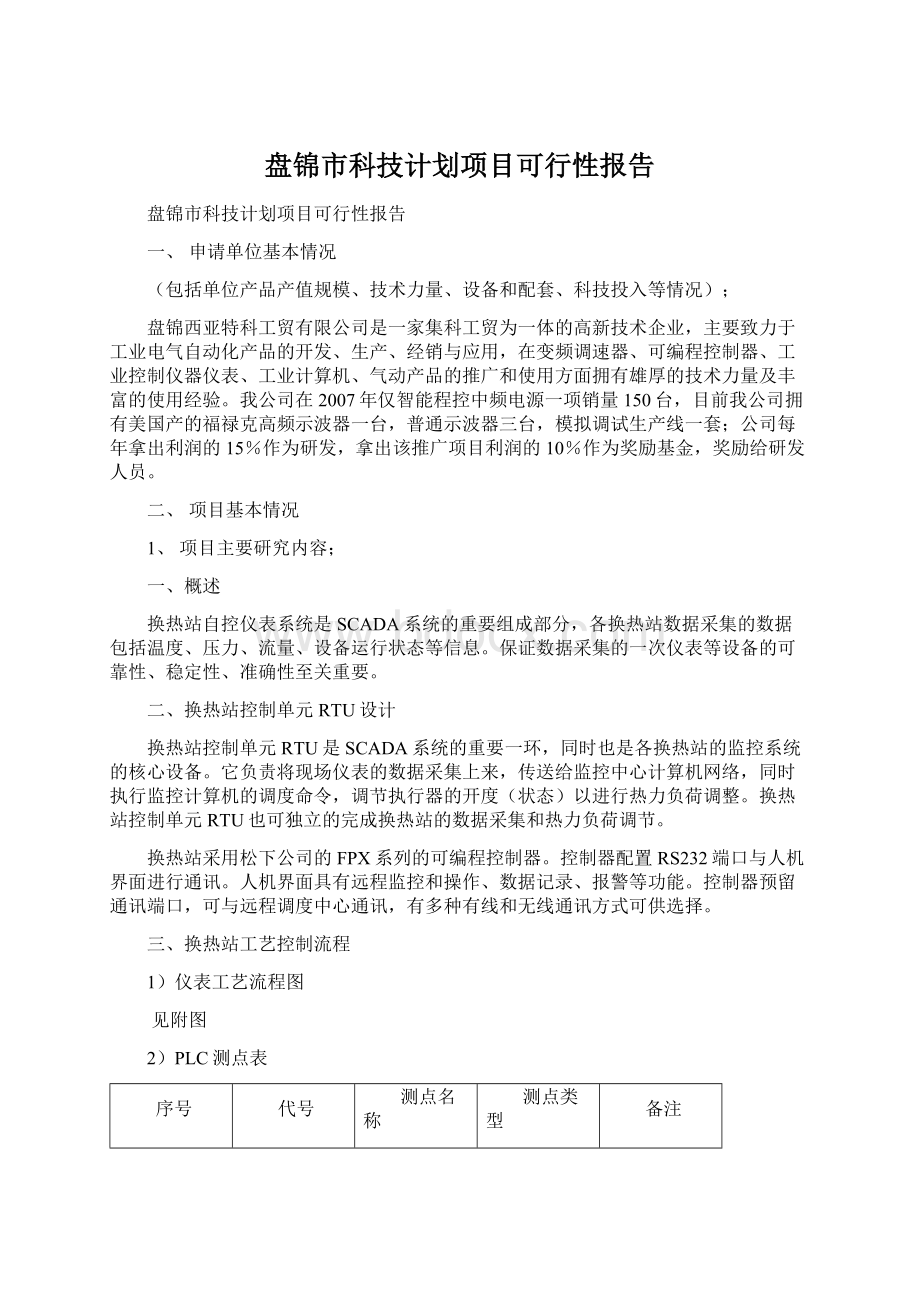 盘锦市科技计划项目可行性报告.docx_第1页