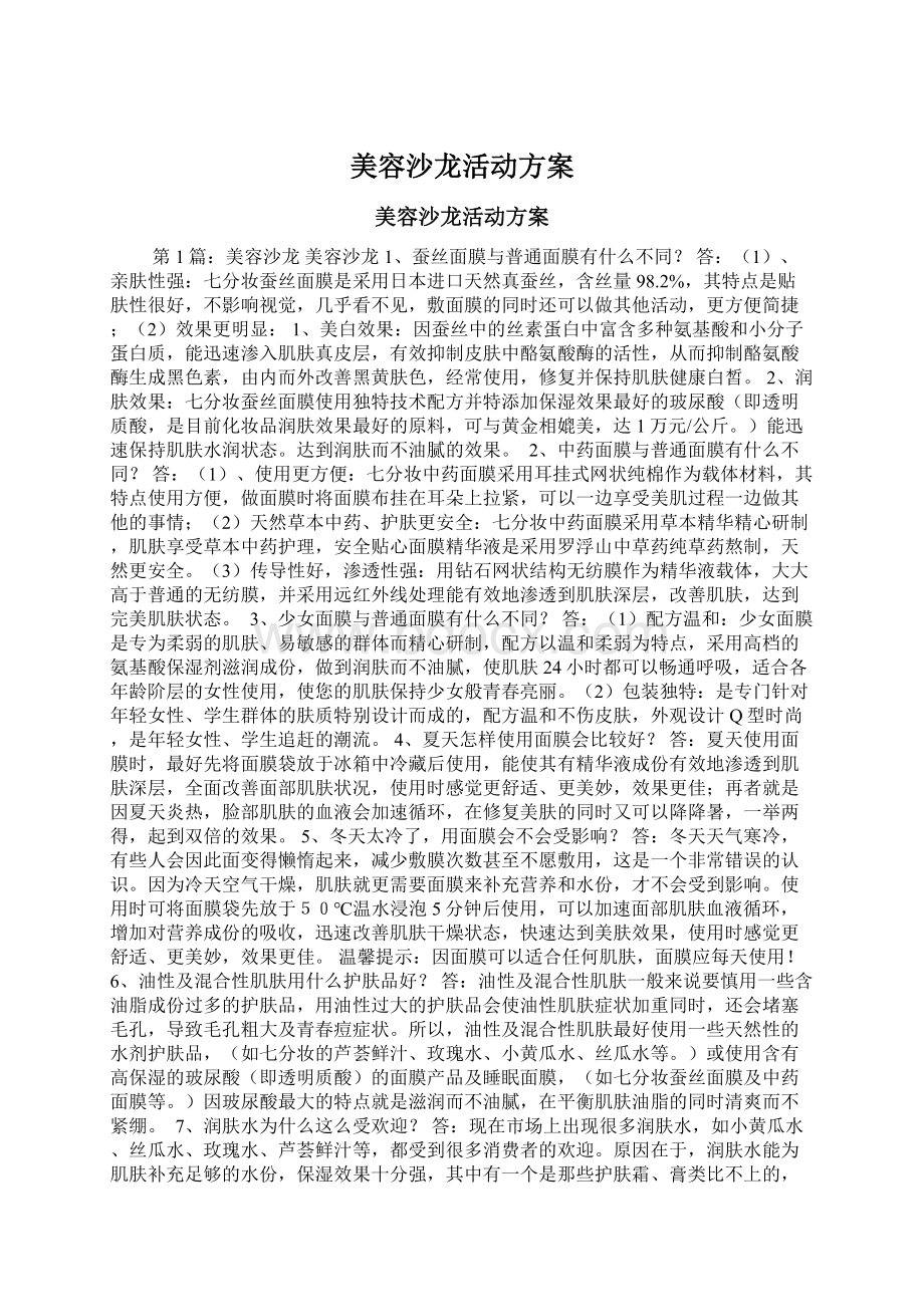 美容沙龙活动方案.docx