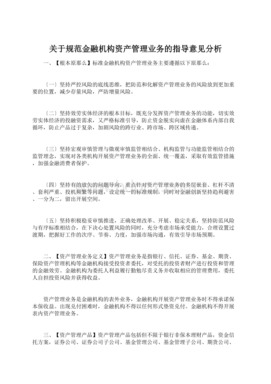 关于规范金融机构资产管理业务的指导意见分析.docx