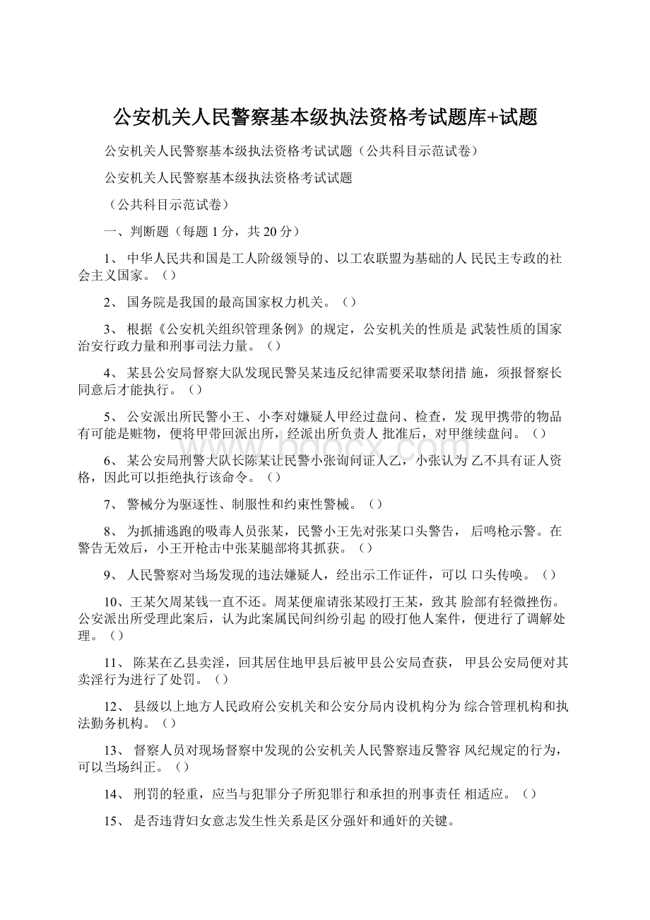 公安机关人民警察基本级执法资格考试题库+试题文档格式.docx_第1页