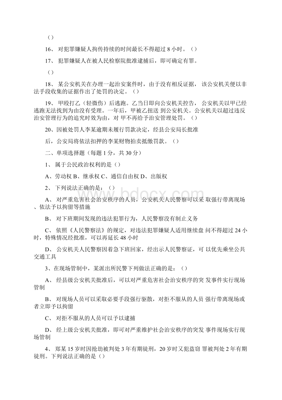 公安机关人民警察基本级执法资格考试题库+试题文档格式.docx_第2页