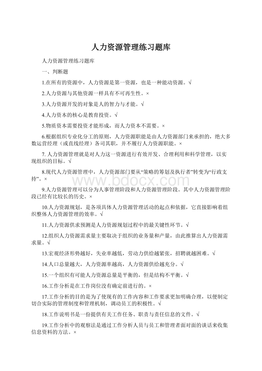 人力资源管理练习题库.docx_第1页