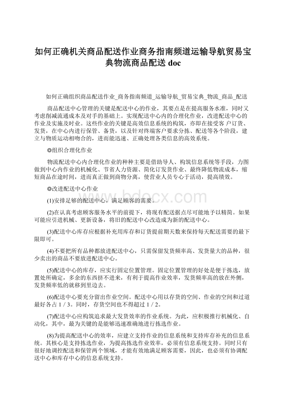 如何正确机关商品配送作业商务指南频道运输导航贸易宝典物流商品配送docWord格式文档下载.docx_第1页