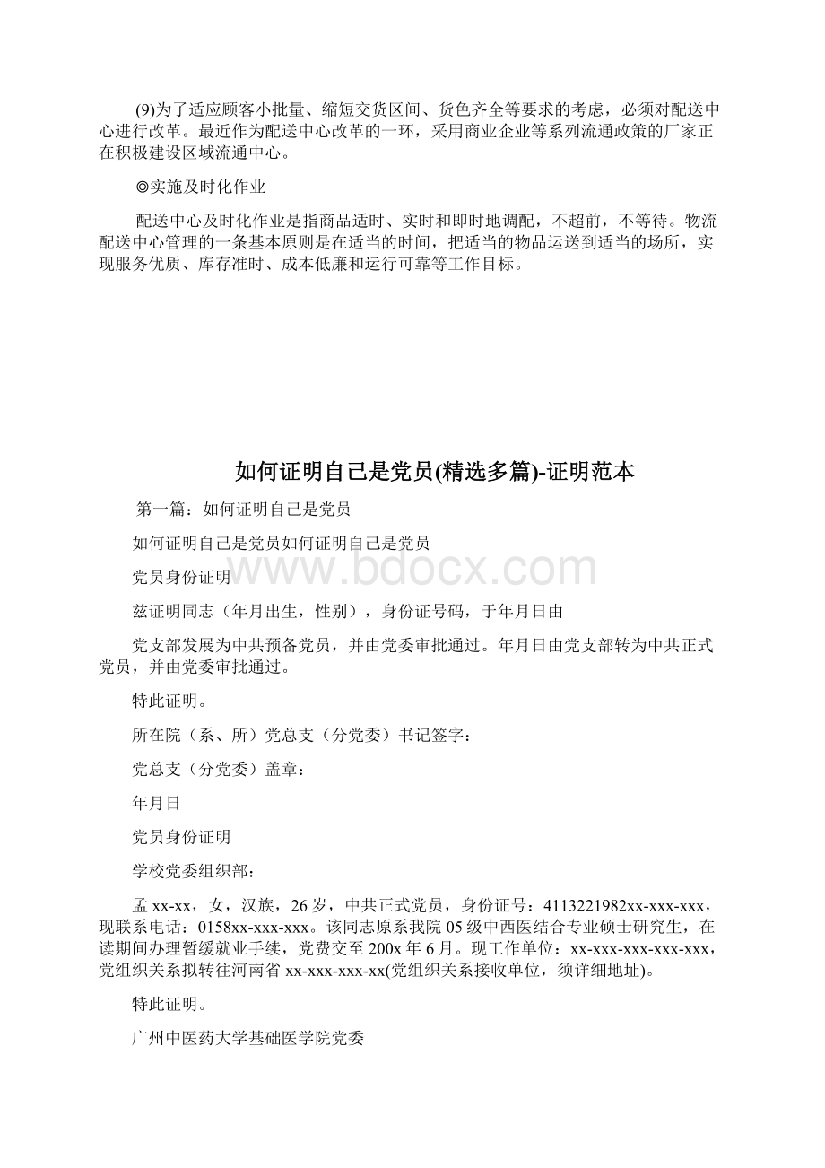 如何正确机关商品配送作业商务指南频道运输导航贸易宝典物流商品配送docWord格式文档下载.docx_第2页