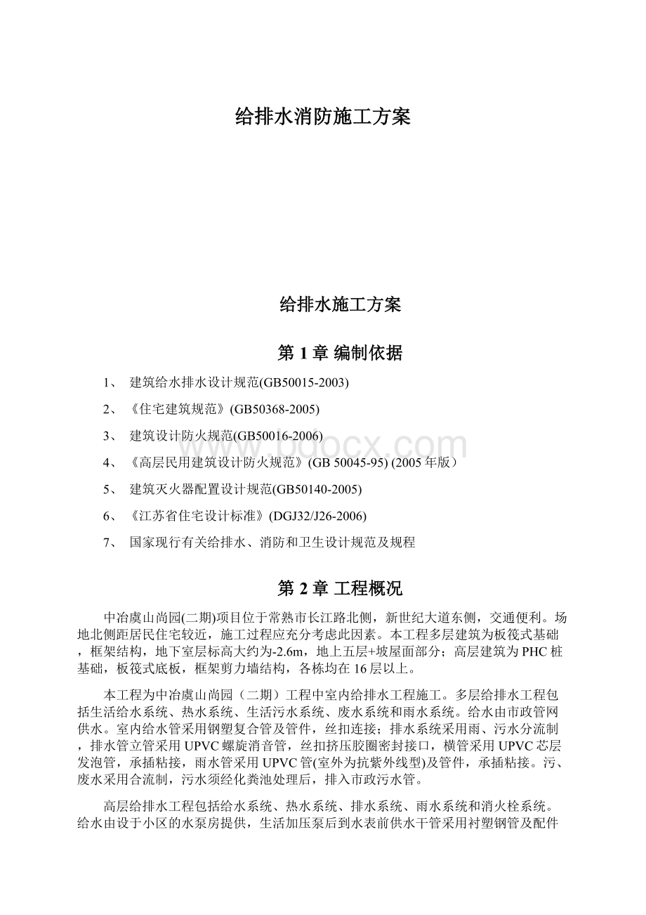 给排水消防施工方案Word格式文档下载.docx