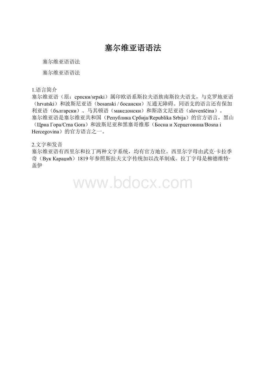 塞尔维亚语语法.docx_第1页