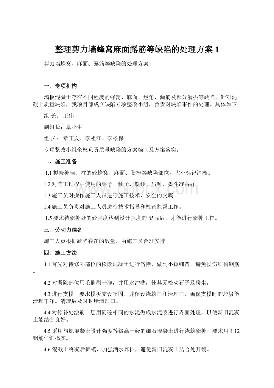 整理剪力墙蜂窝麻面露筋等缺陷的处理方案1.docx