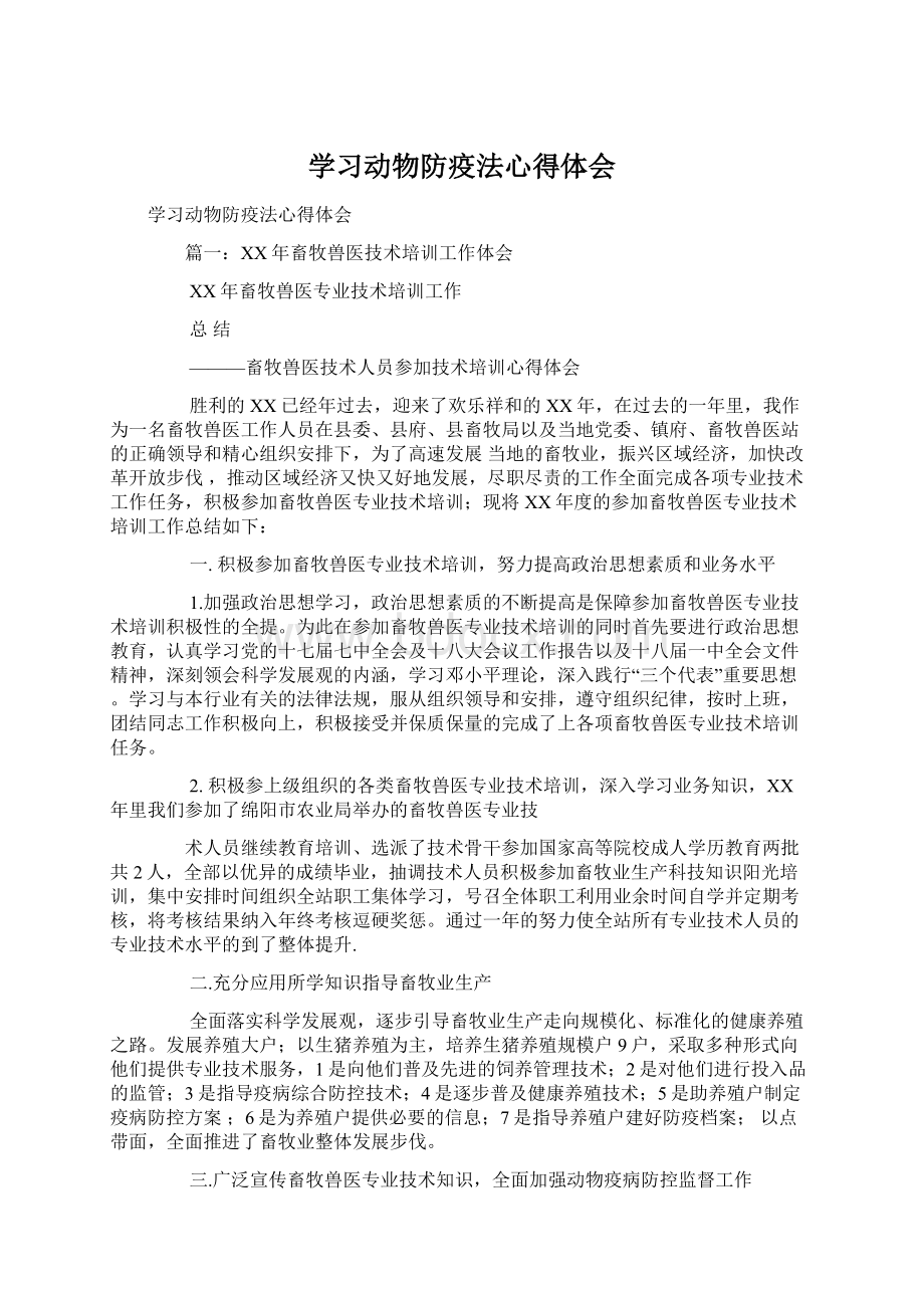 学习动物防疫法心得体会Word文档格式.docx_第1页