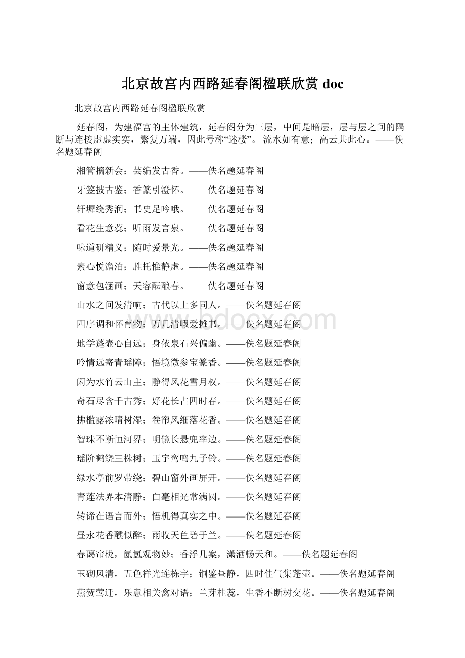 北京故宫内西路延春阁楹联欣赏docWord格式.docx