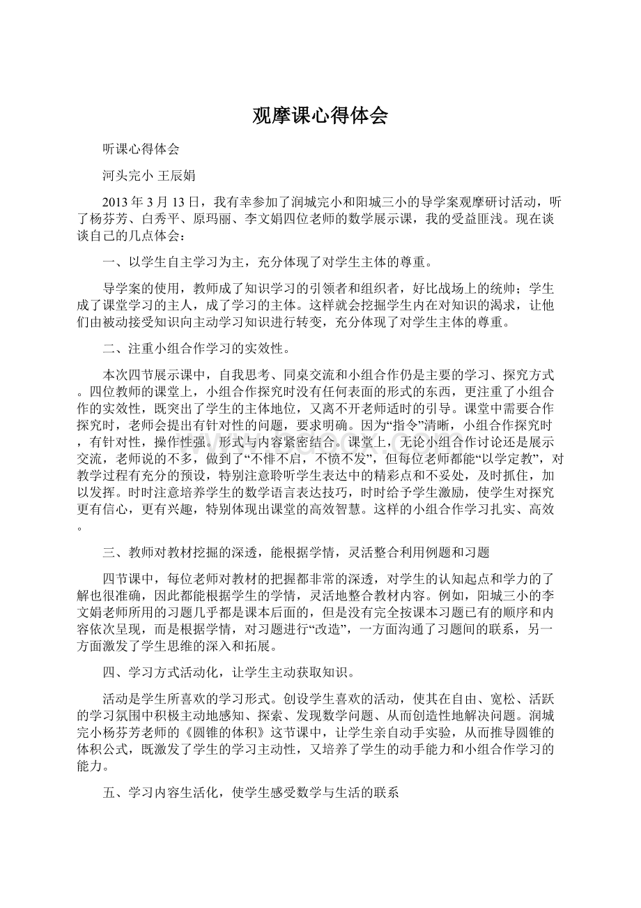 观摩课心得体会Word文档格式.docx