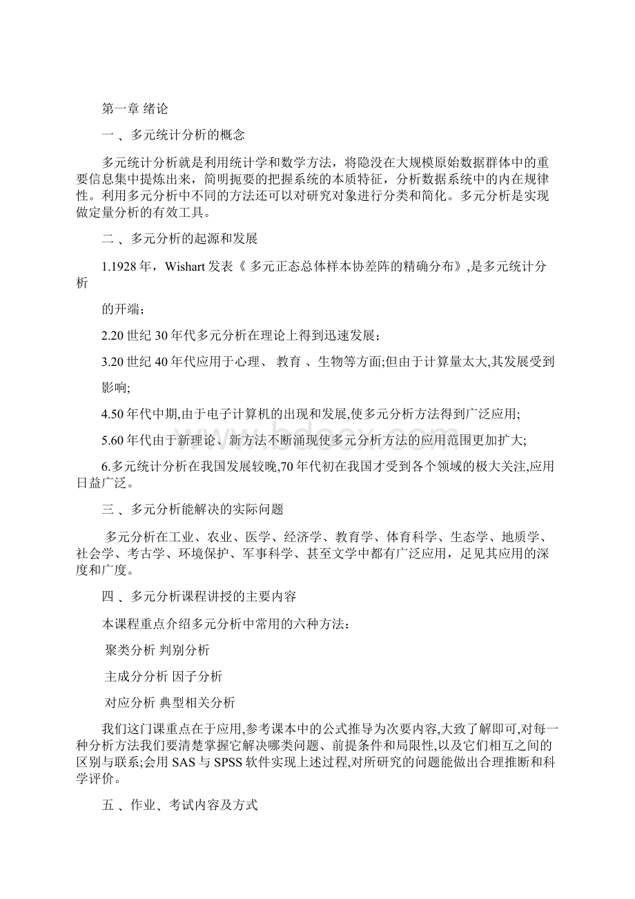 多元统计分析教案.docx_第2页