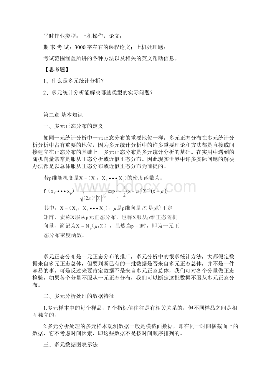 多元统计分析教案.docx_第3页