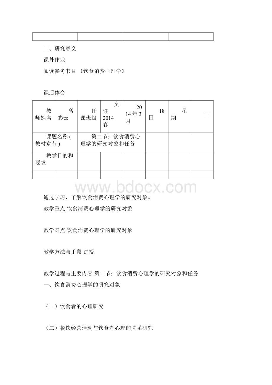 完整版《饮食消费心理学》教案zengdocx.docx_第2页