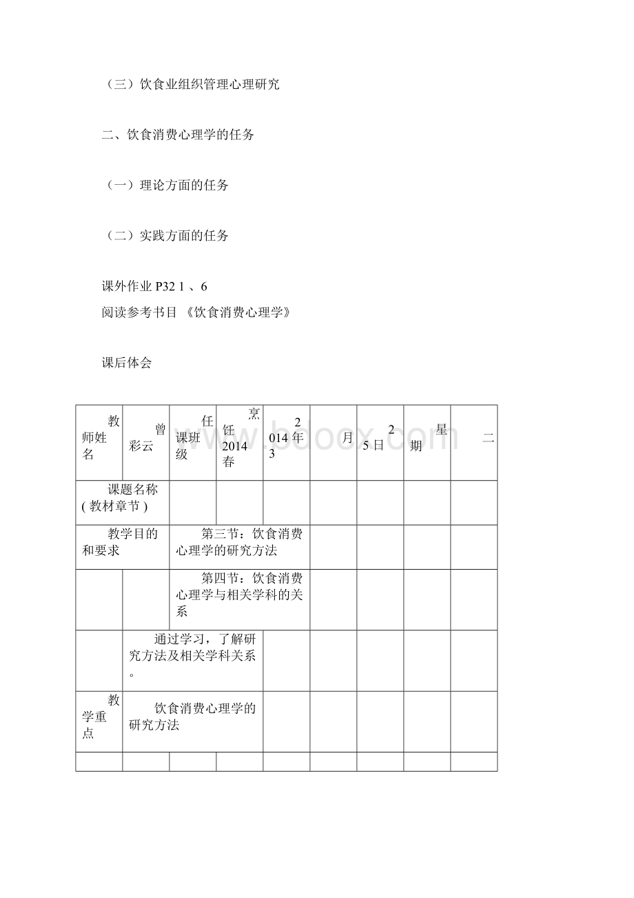 完整版《饮食消费心理学》教案zengdocx.docx_第3页