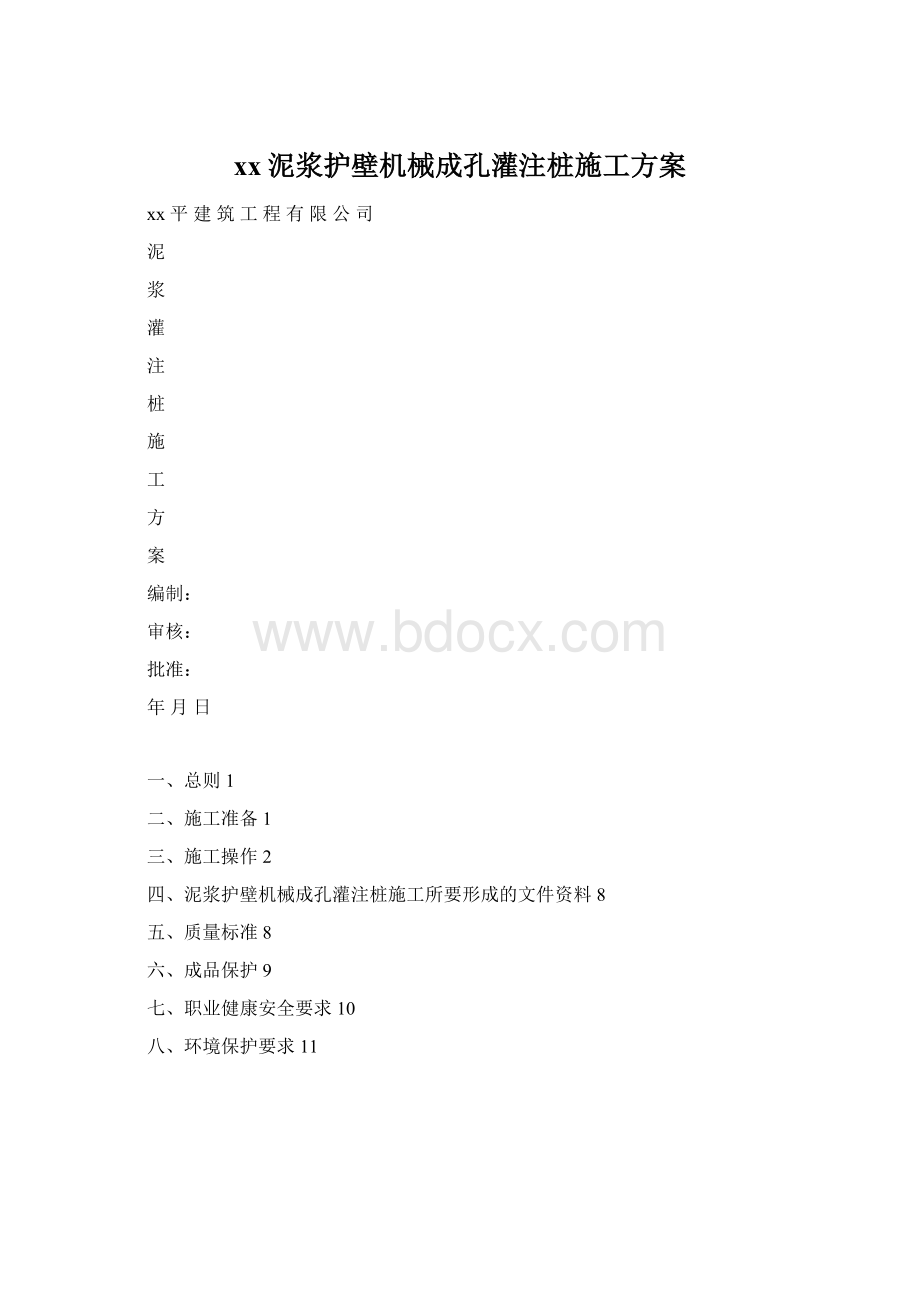 xx泥浆护壁机械成孔灌注桩施工方案Word下载.docx