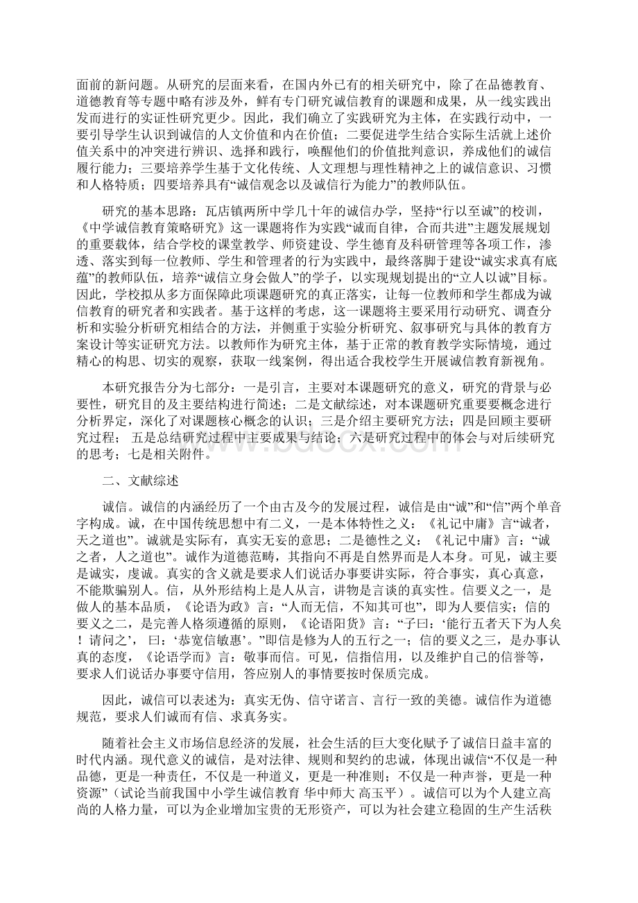 中学生诚信教育策略研究研究报告Word下载.docx_第2页