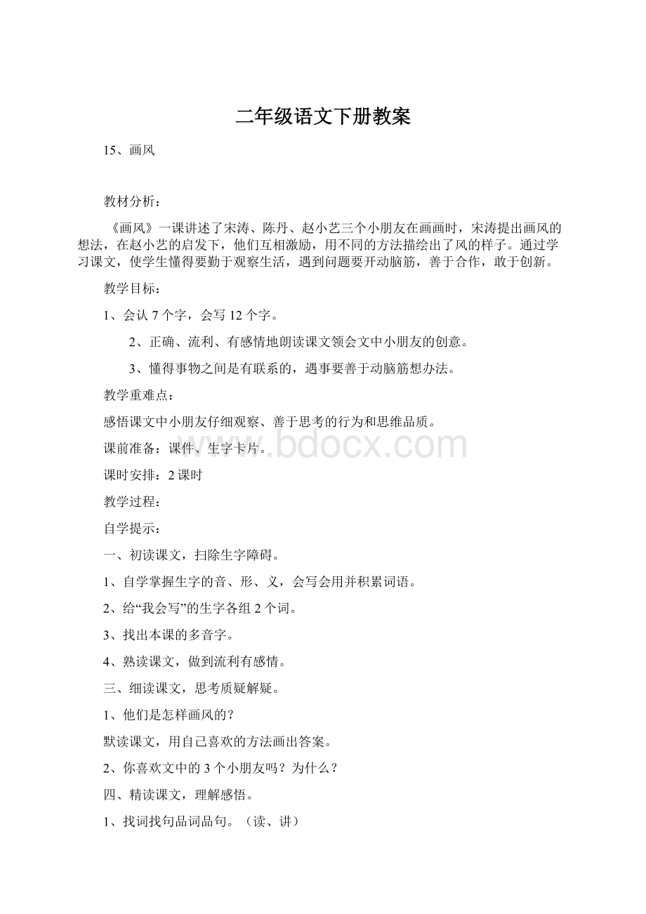 二年级语文下册教案文档格式.docx