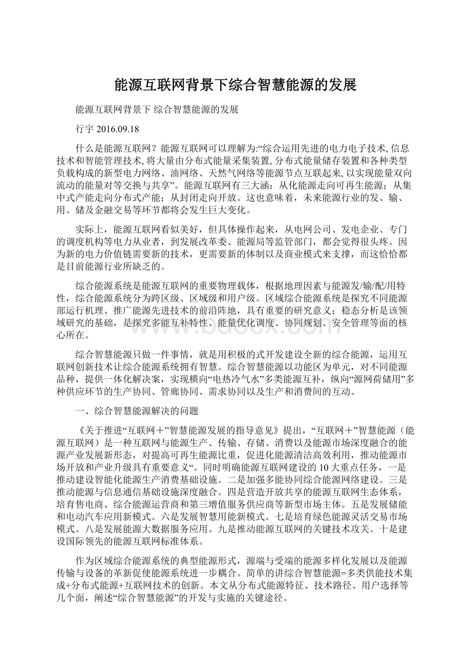 能源互联网背景下综合智慧能源的发展.docx