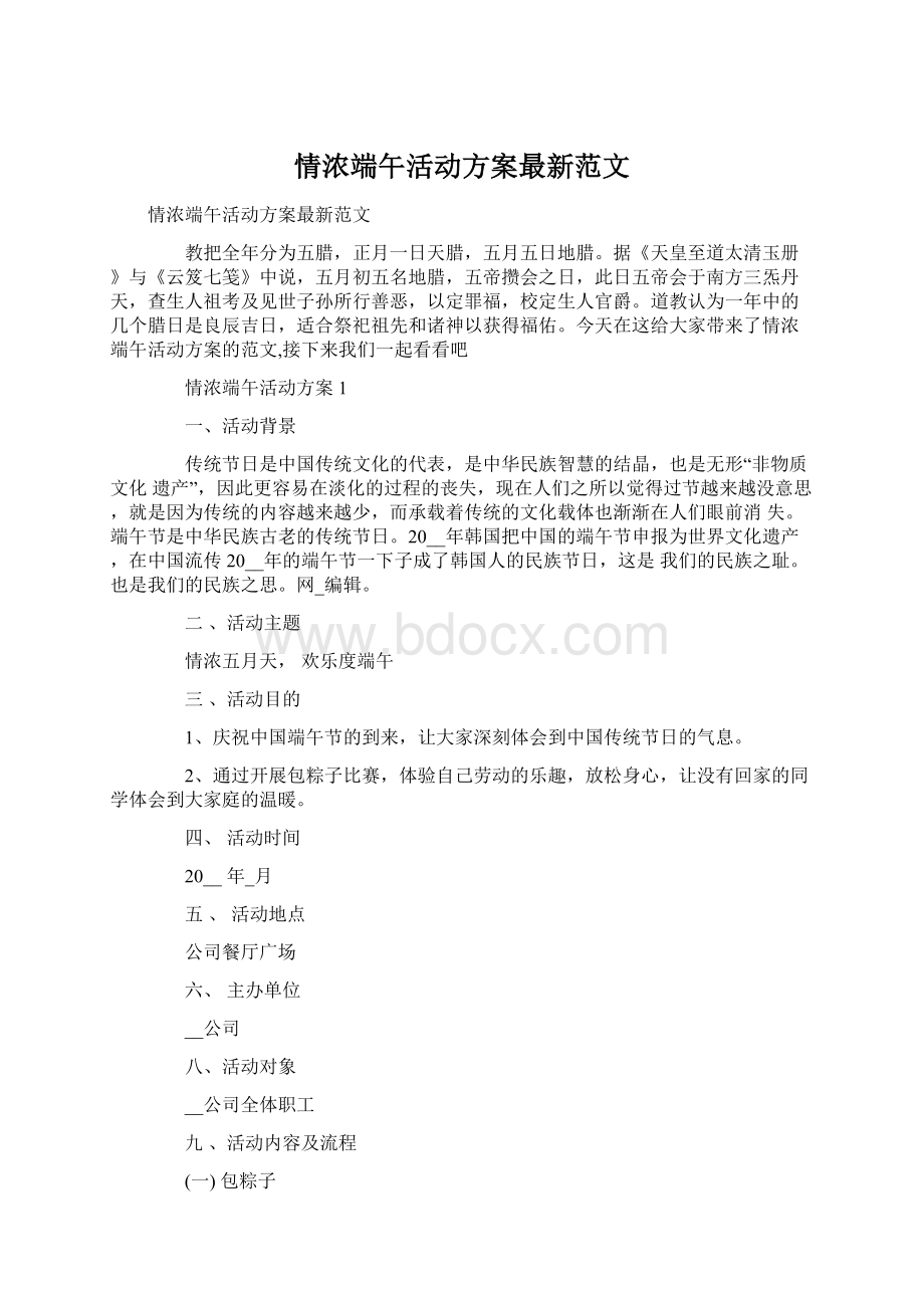 情浓端午活动方案最新范文Word格式文档下载.docx_第1页