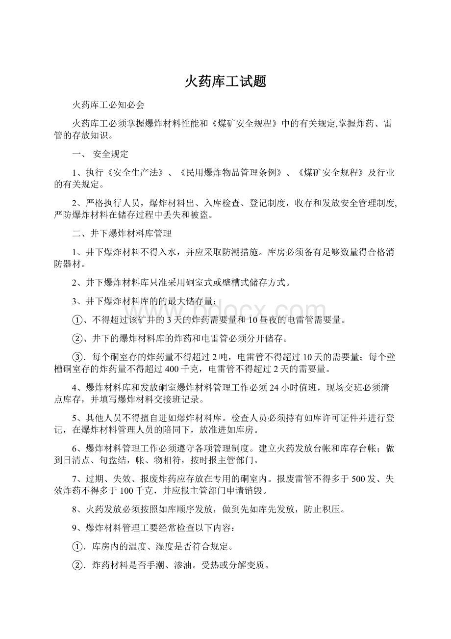 火药库工试题Word格式文档下载.docx