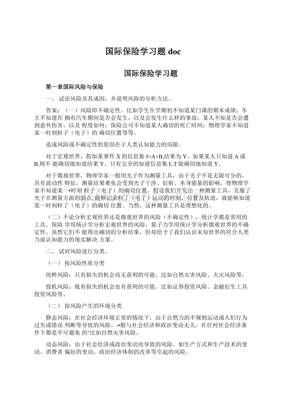 国际保险学习题docWord文件下载.docx