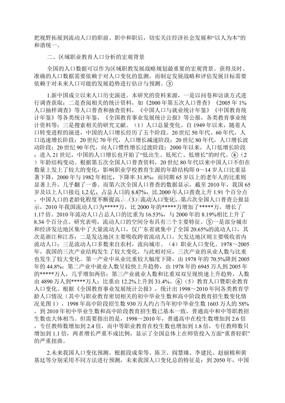 区域中等职业教育发展战略中的人口要素分析.docx_第2页