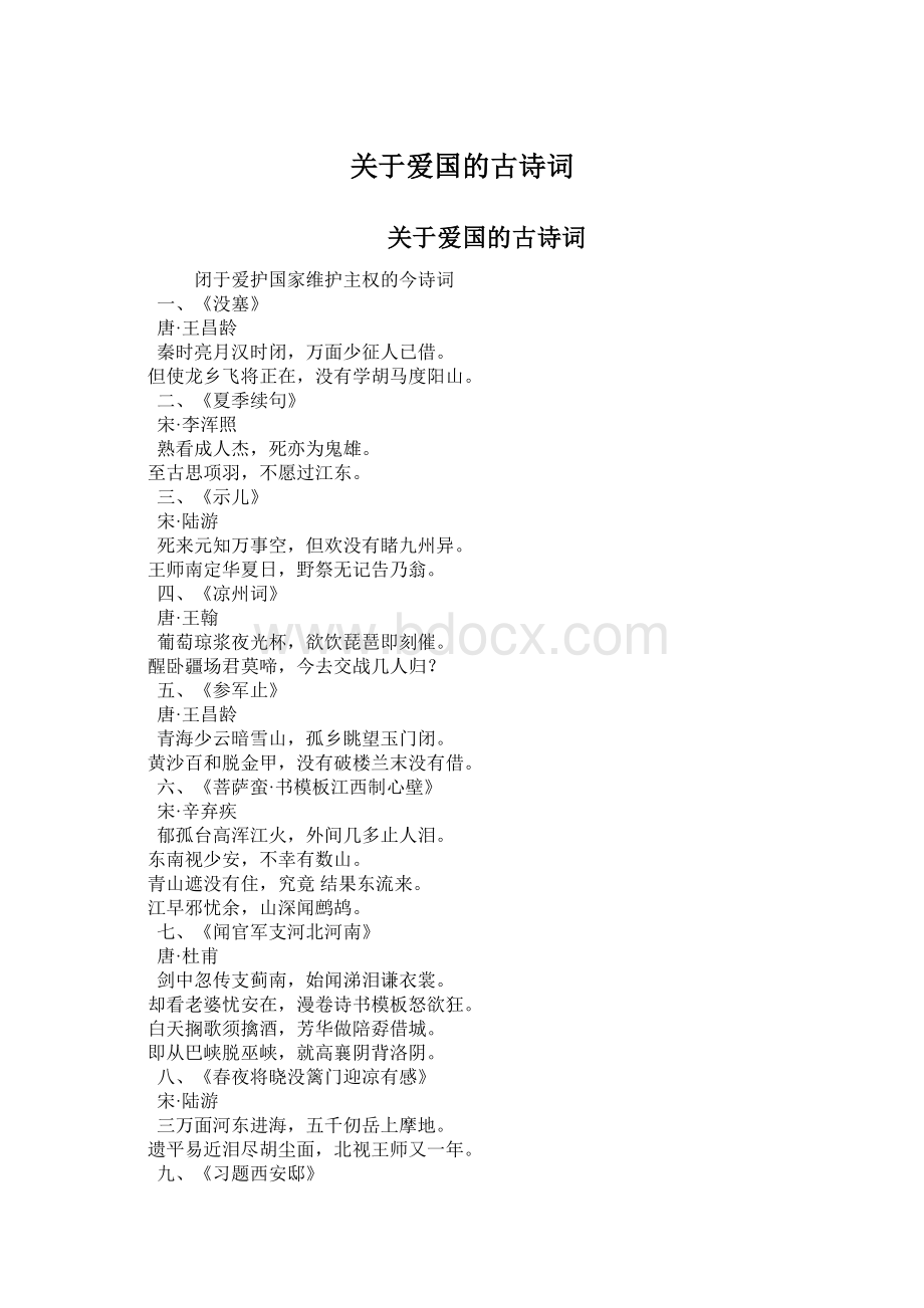 关于爱国的古诗词.docx