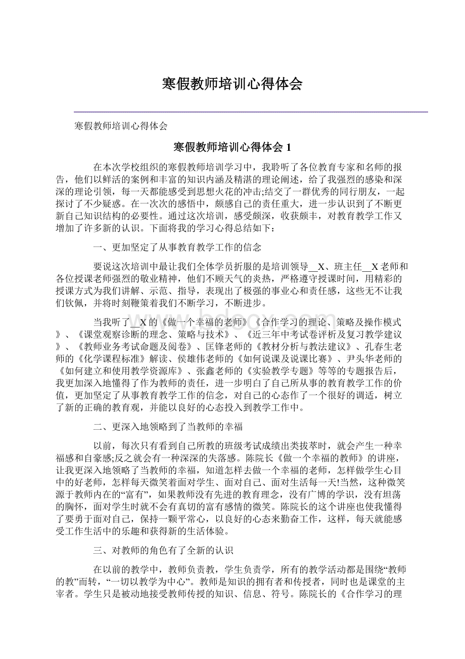 寒假教师培训心得体会Word文件下载.docx