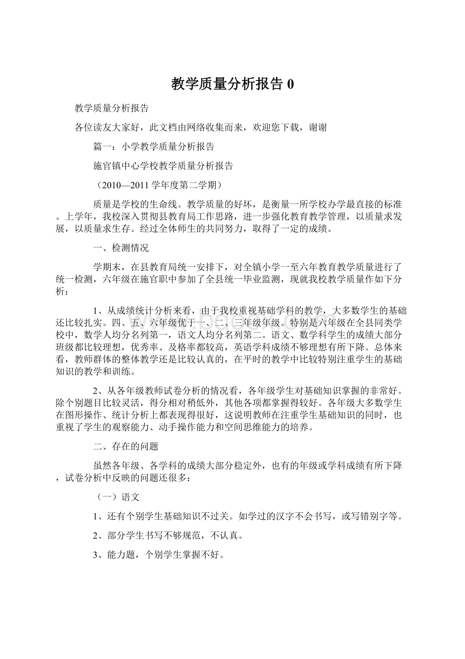 教学质量分析报告0.docx_第1页