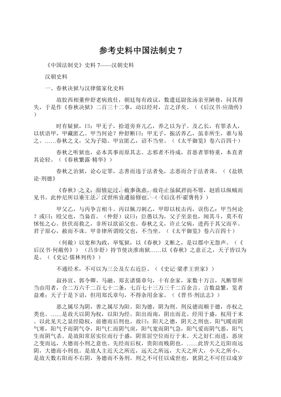 参考史料中国法制史7.docx