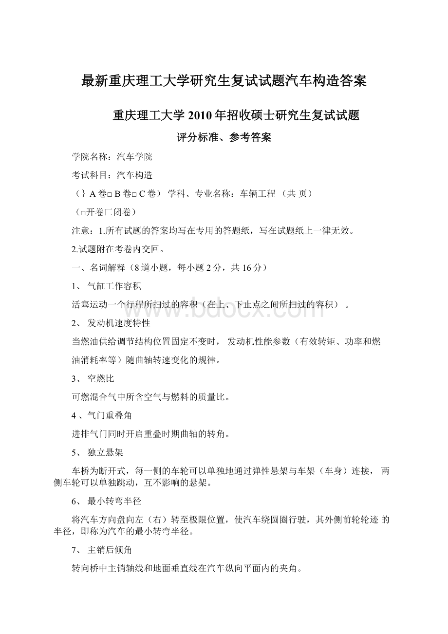 最新重庆理工大学研究生复试试题汽车构造答案.docx_第1页