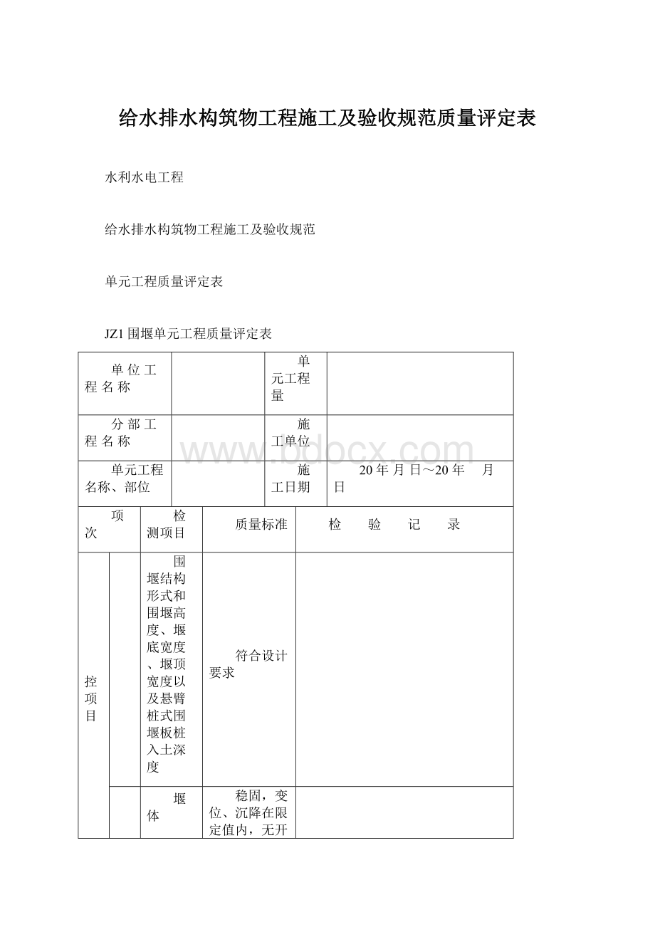 给水排水构筑物工程施工及验收规范质量评定表Word下载.docx