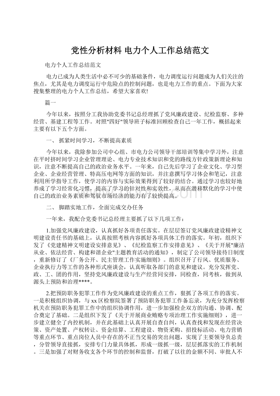 党性分析材料 电力个人工作总结范文Word下载.docx_第1页