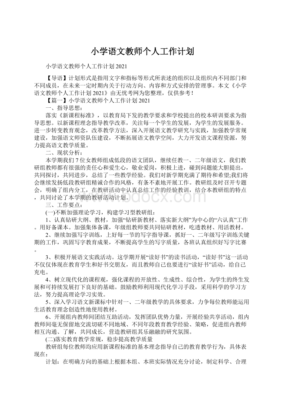 小学语文教师个人工作计划.docx_第1页